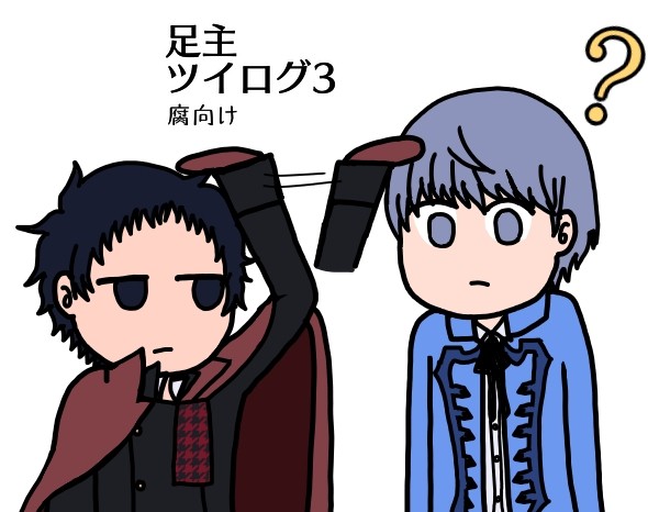 足主ツイログ3