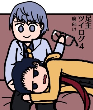 足主ツイログ4