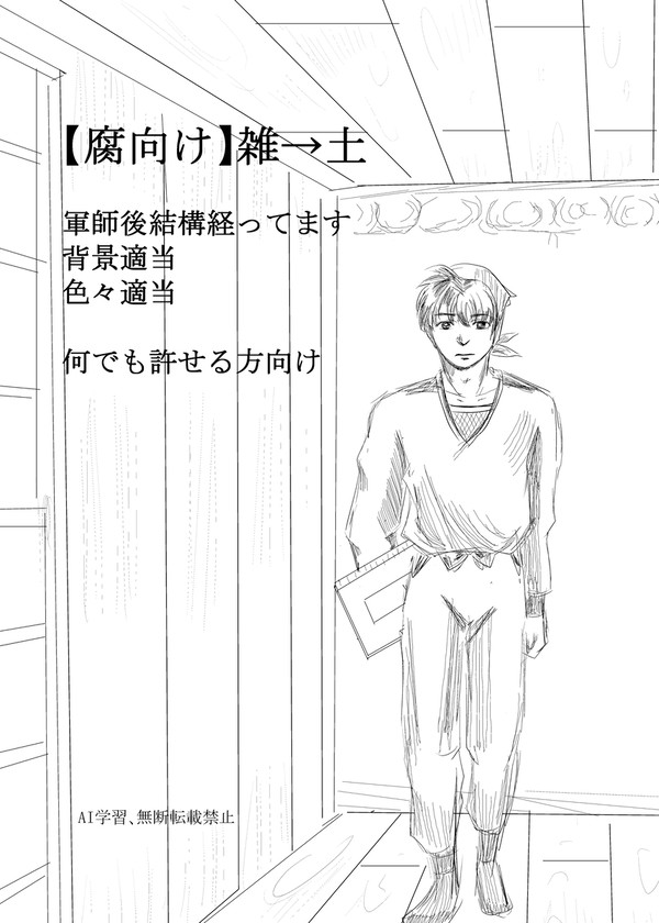 【腐向け二次創作】雑→土【軍師後】