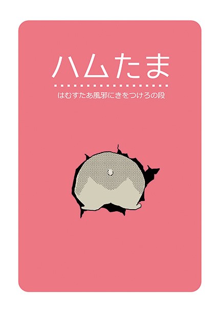 【再録】ハムたま -はむすたあ風邪に気をつけろの段-