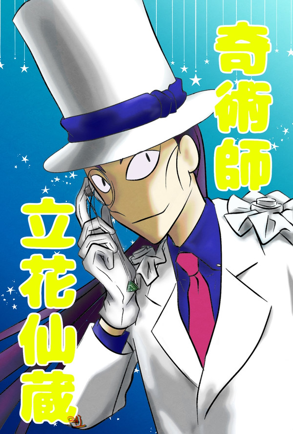 奇術師