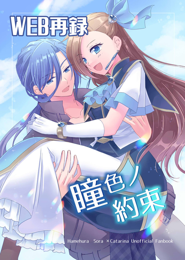 【WEB再録】瞳色ノ約束【はめふら】