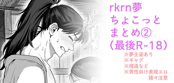 【R18】rkrn夢ログ②※キャプション注意書きあり