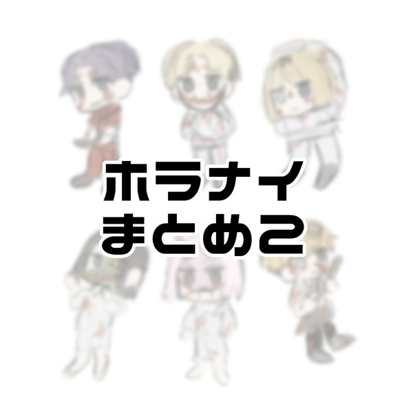 ホラナイまとめ2