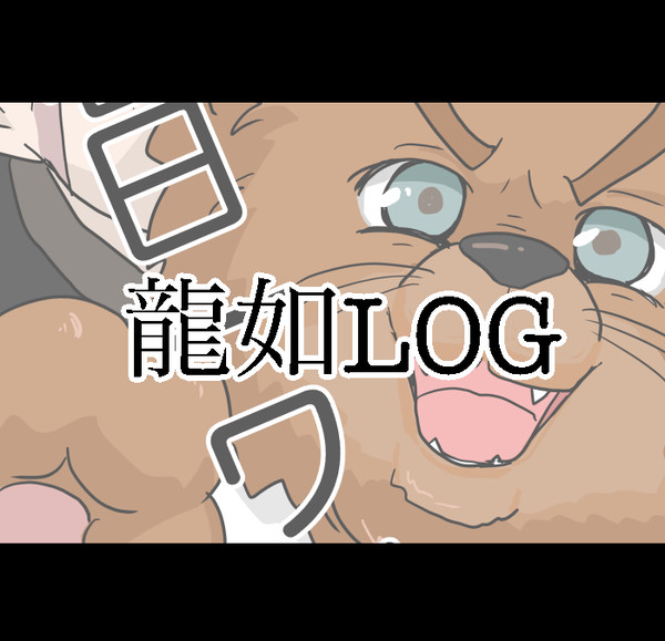龍如いろいろまとめ19【腐】