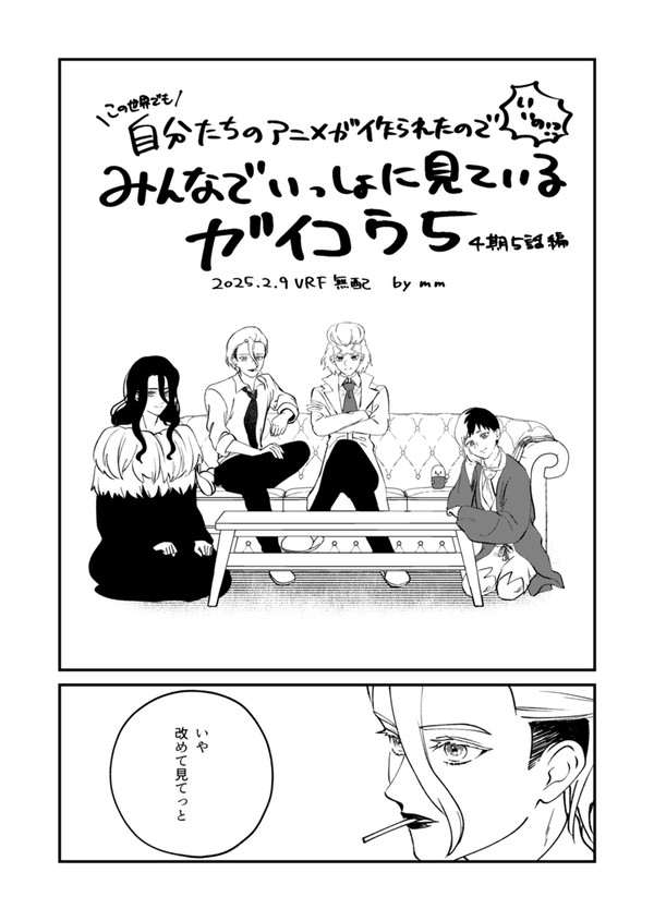 自分たちのアニメを見るガイコウ5【無配】