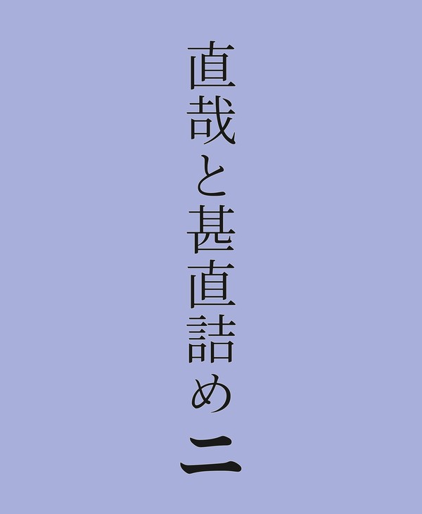 直哉・甚直詰め②