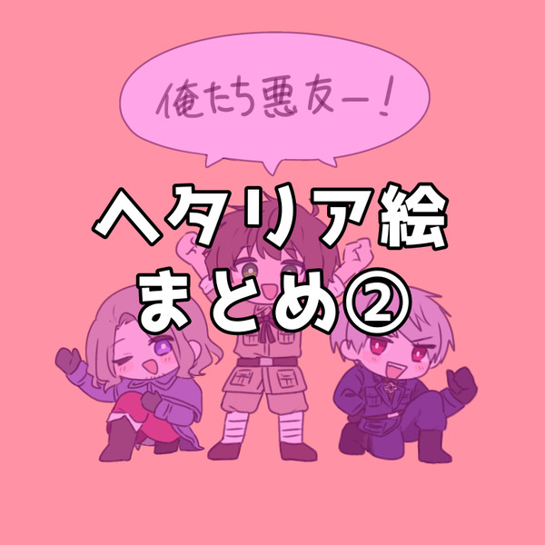 ヘタリアまとめ②