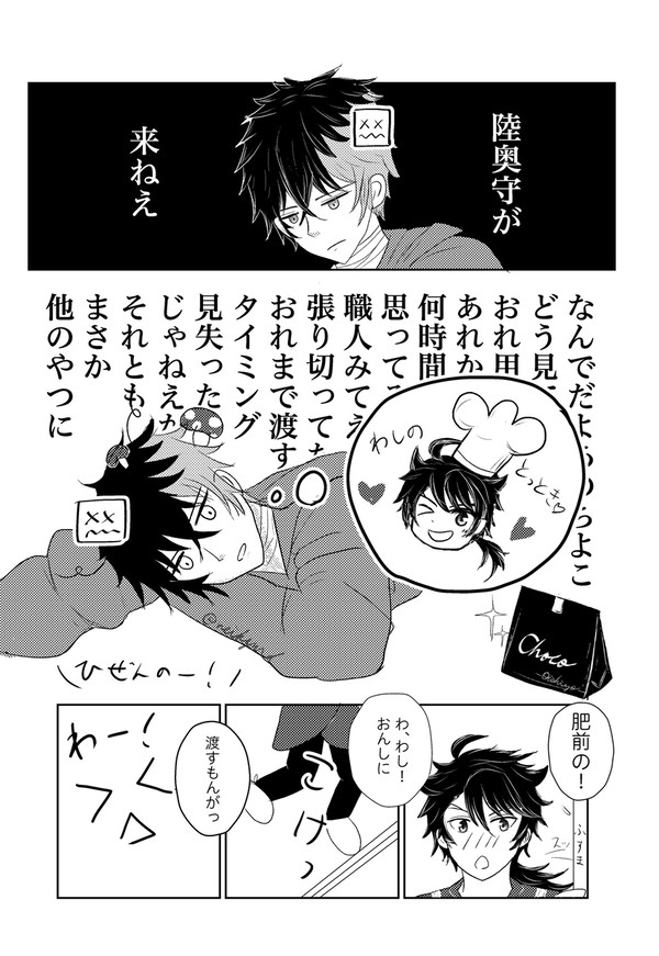 バレンタインむつひぜ