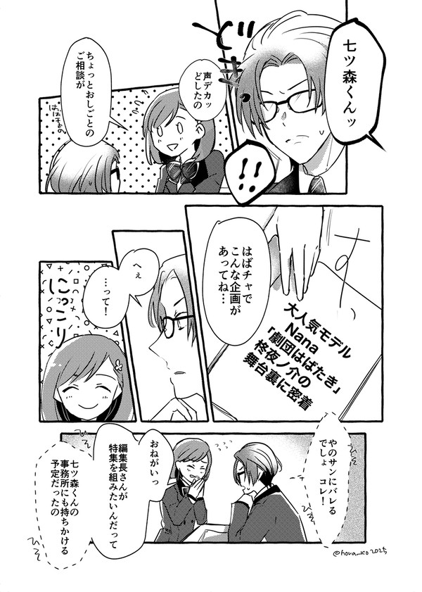 七ツ森くんとやのサンの交流話