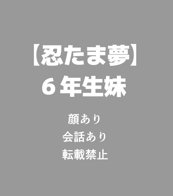 6年生妹