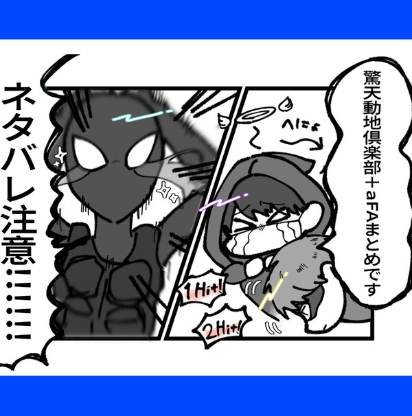 驚天動地倶楽部+αFA