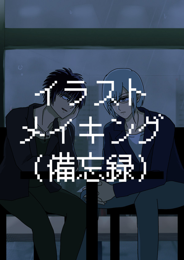 イラストメイキング(備忘録)