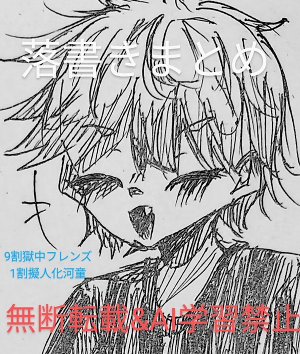 落書きまとめ(9割獄中フレンズ・1割擬人化パイセン)