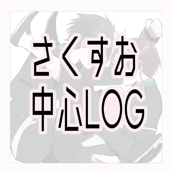 さくすお中心LOG