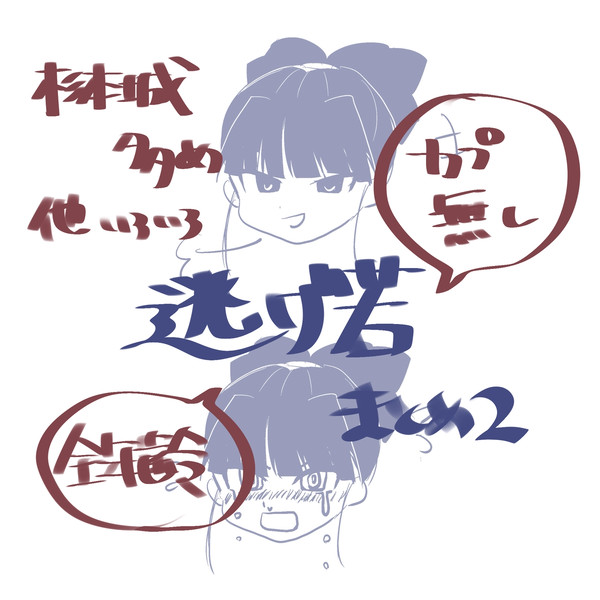 逃げ若log 2