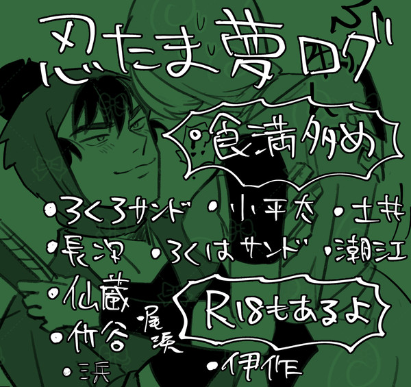 忍たま夢 log