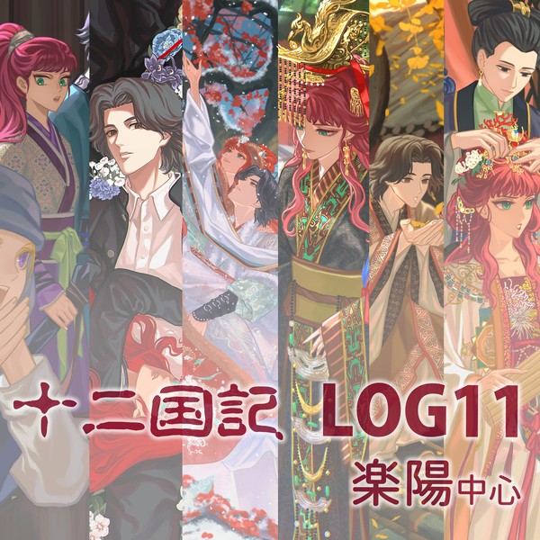 十二国記log11