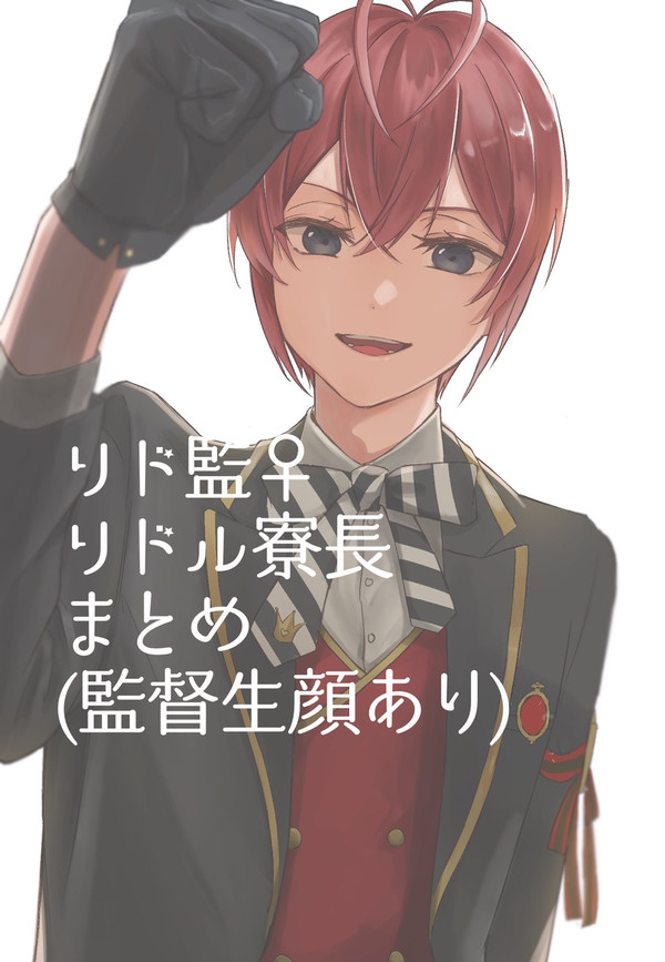 twstリド監まとめlog