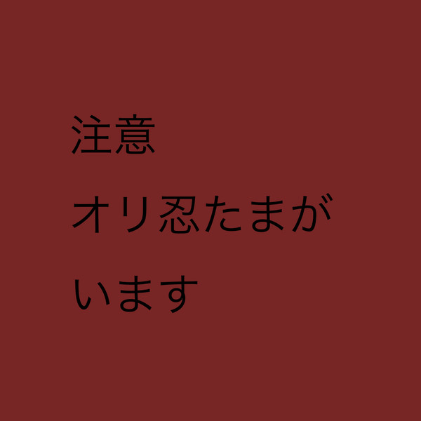 死にとうない！