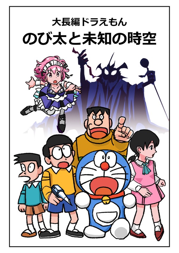 大長編ドラえもん のび太と未知の時空 第一回