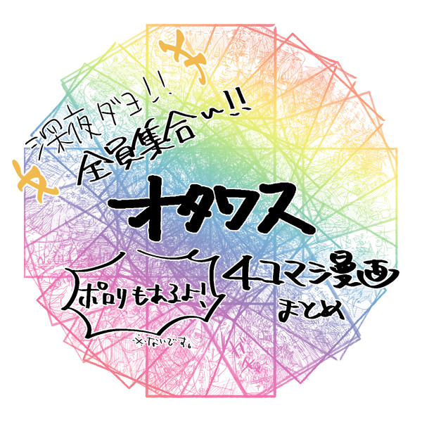 オタワス　4コマ漫画まとめ集