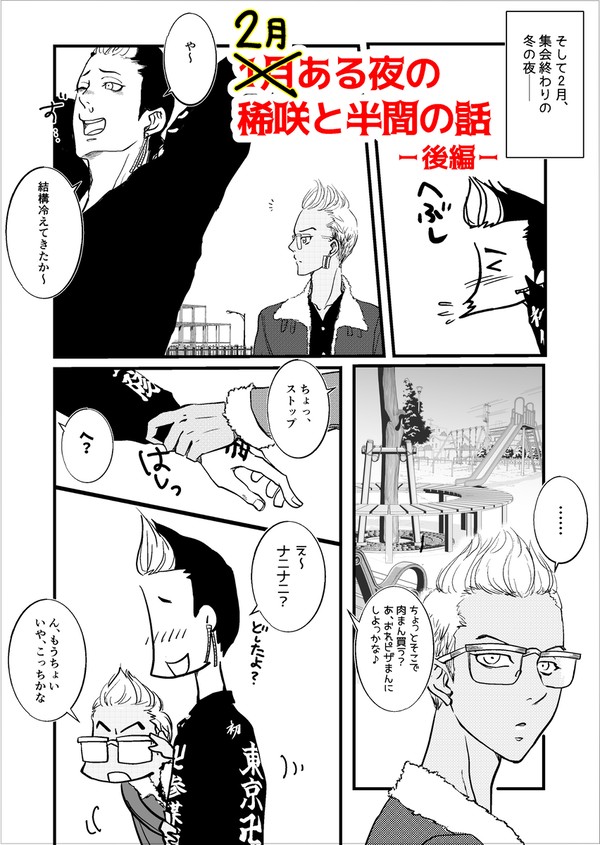 半間さん⑨ 1月ある夜の稀咲と半間の話(後編)