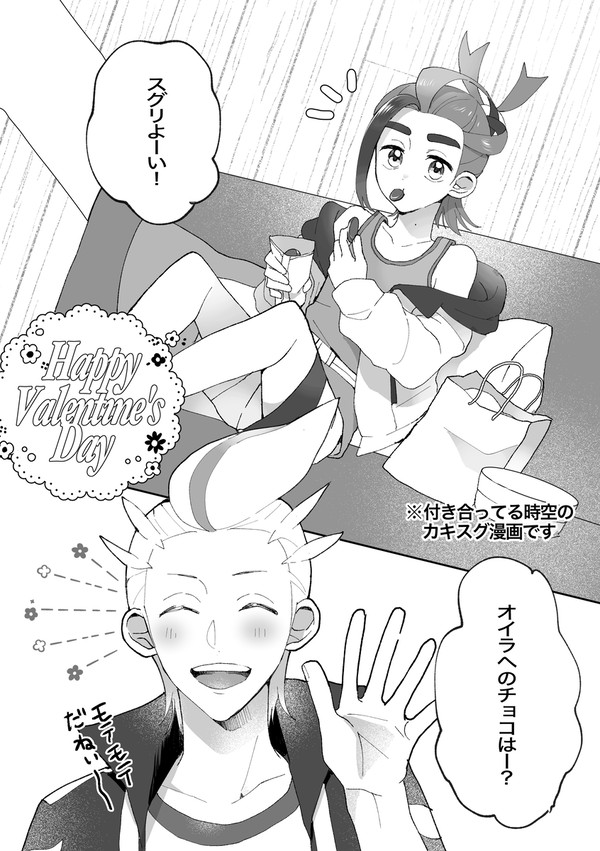 カキスグバレンタイン無配