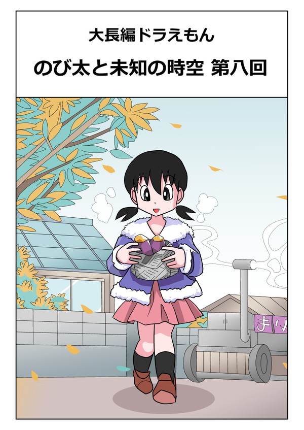 大長編ドラえもん のび太と未知の時空 第八回