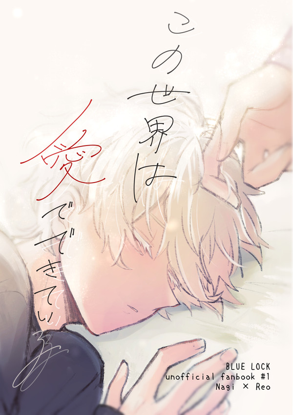【web再録】この世界は愛でできている【凪玲】