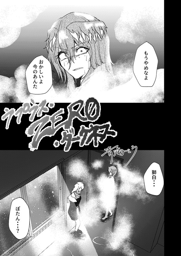 ラプラス・ZERO・ダークネス 第84話