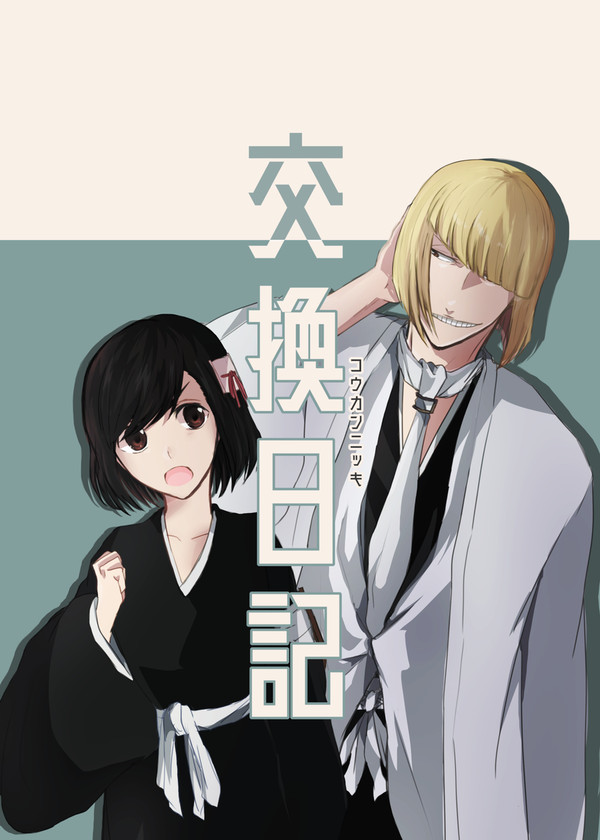 Web再録「交換日記」