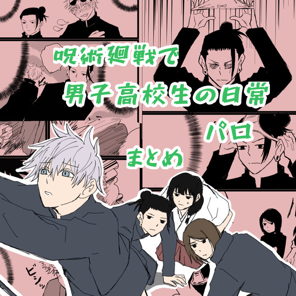 男子高校生の日常パロまとめ