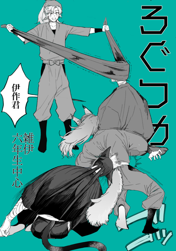 ろぐつめ