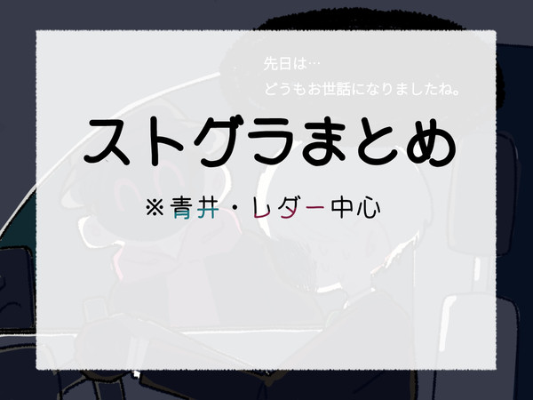 ストグラまとめ