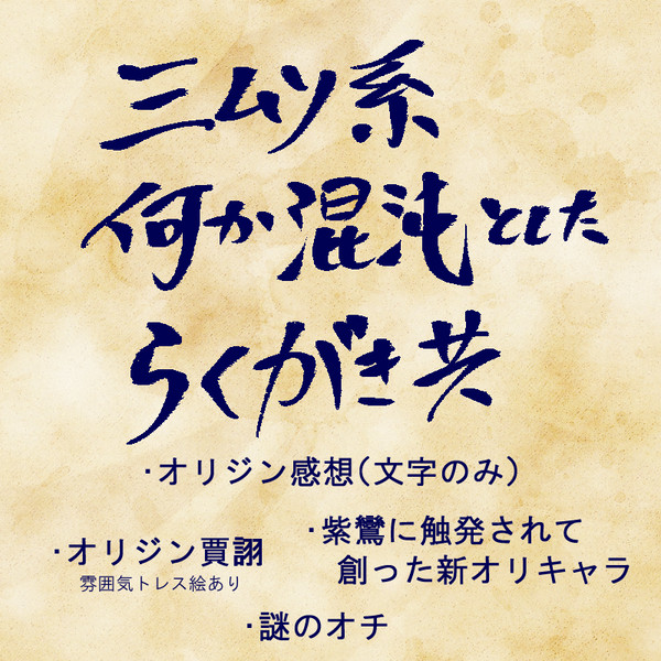 無双オリジン混沌ラクガキ