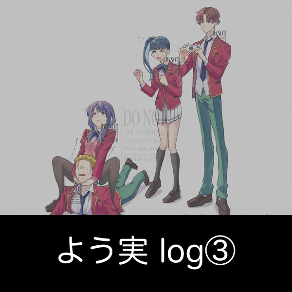 よう実ログ3
