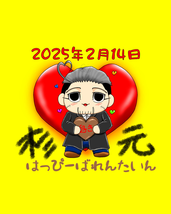 はっぴーばれんたいん2025
