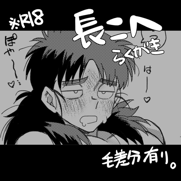 【R18】長こへエロ1枚(毛差分)