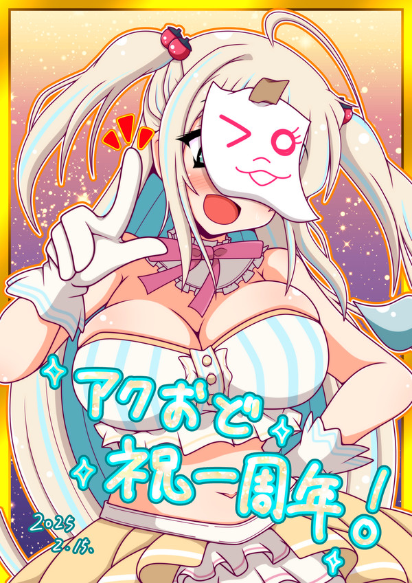 アクおど一周年記念イラスト