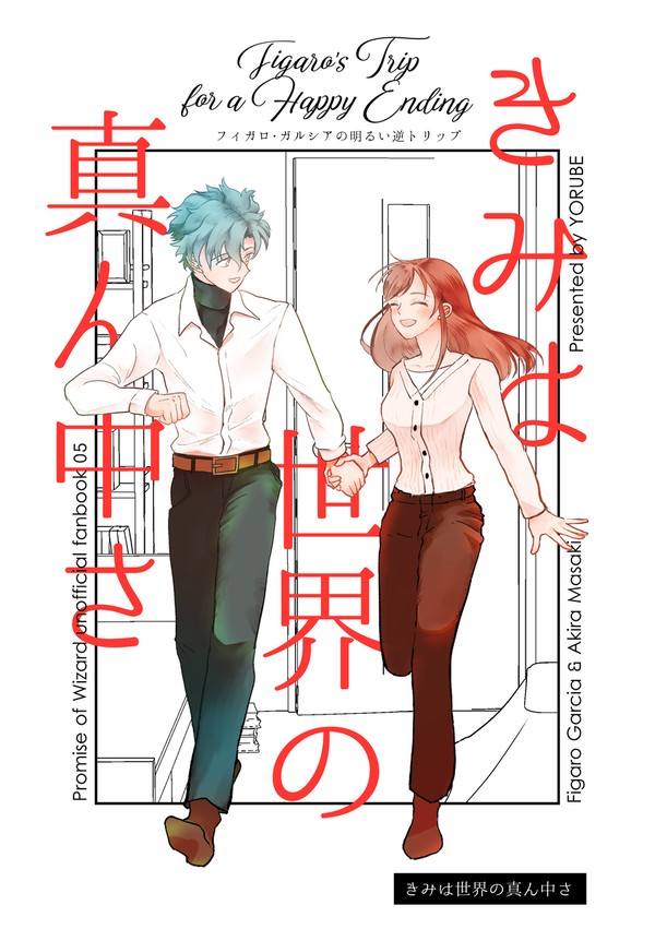 WEB再録「きみは世界の真ん中さ」