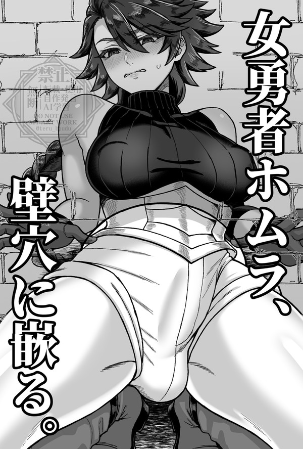 【創作】ふたなり女勇者が壁穴トラップにハマる話
