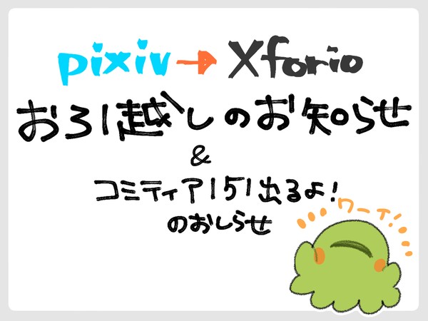 お引越しのお知らせ＆コミティア151