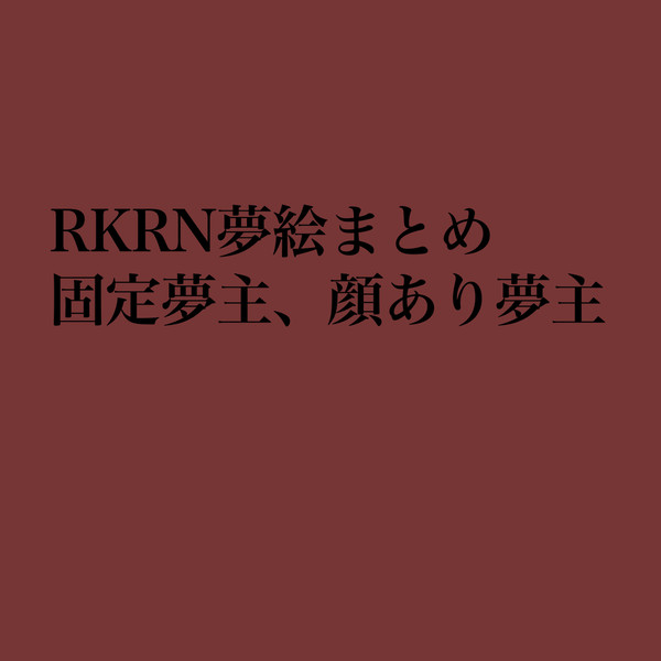 RKRN夢まとめ
