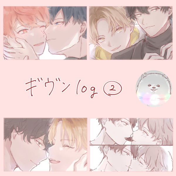 ギヴンlog②
