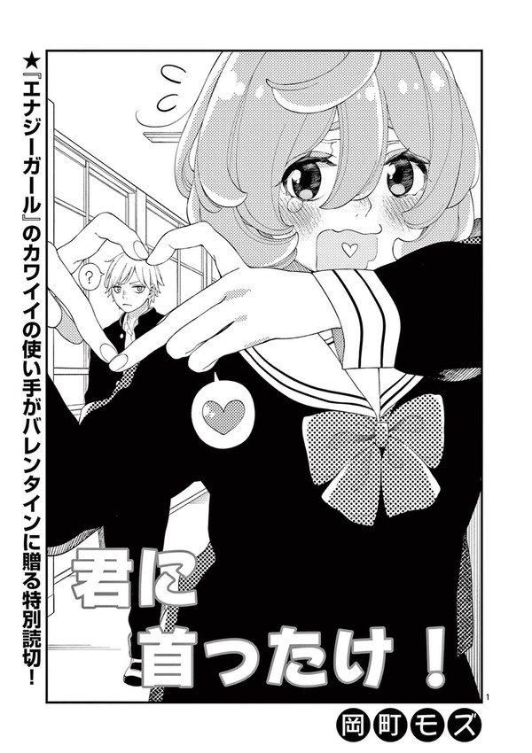 君に首ったけ！