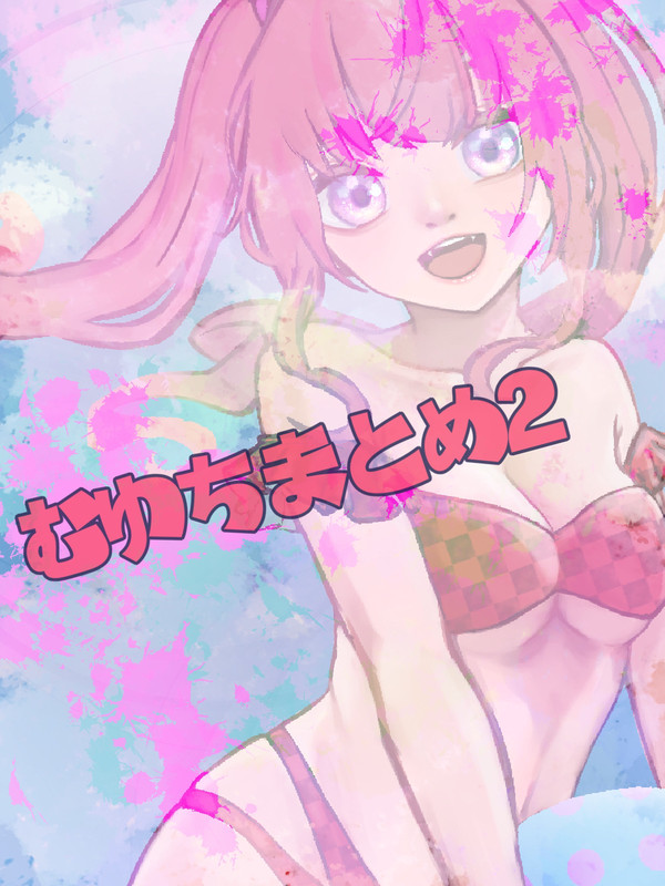 むゆちまとめ2
