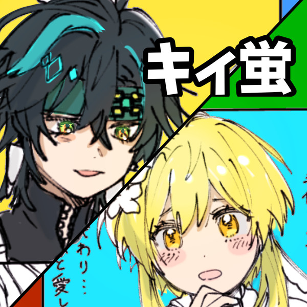 俺得キィ蛍