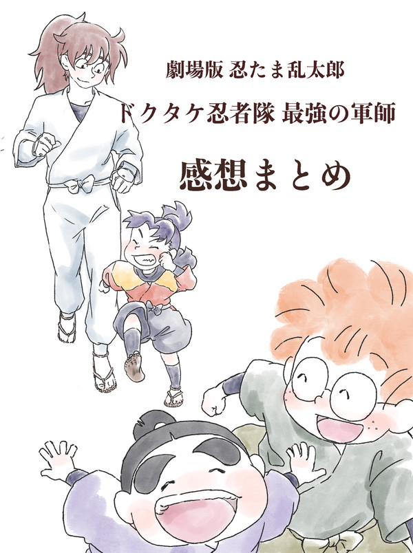 忍たま映画感想