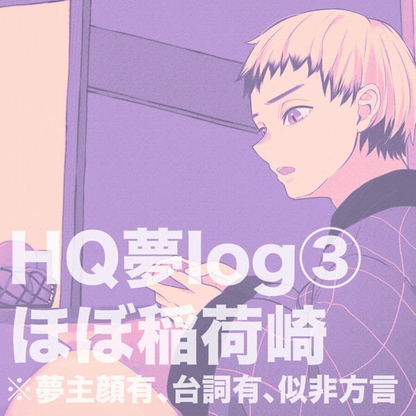 HQ夢ログ③